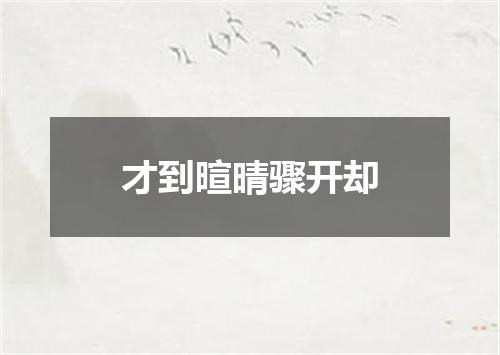 才到暄晴骤开却