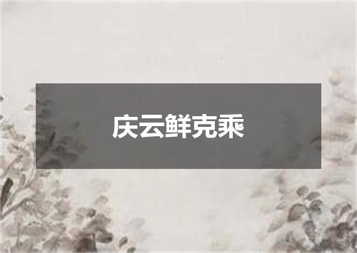 庆云鲜克乘