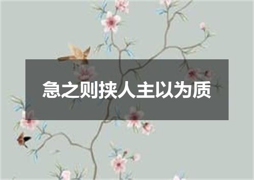 急之则挟人主以为质
