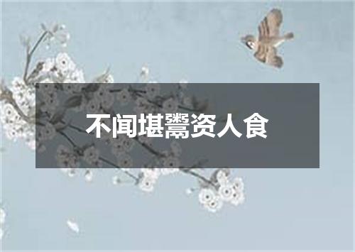 不闻堪鬻资人食