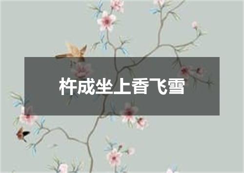 杵成坐上香飞雪