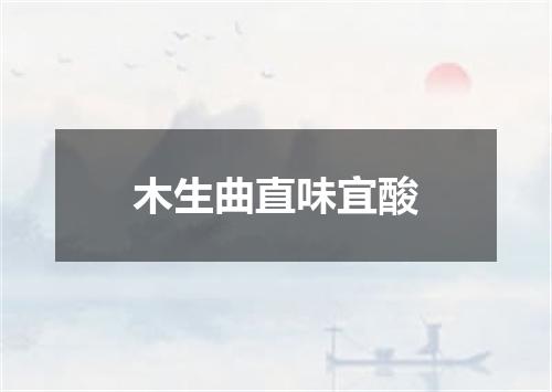 木生曲直味宜酸