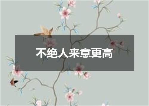 不绝人来意更高