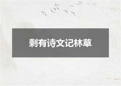 剩有诗文记林草