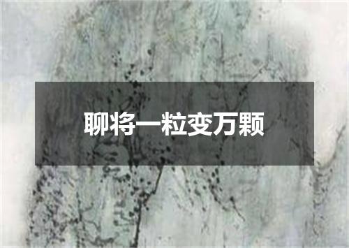 聊将一粒变万颗
