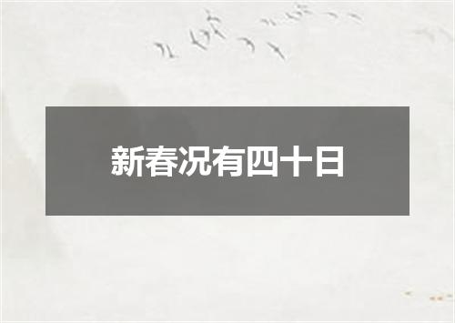 新春况有四十日
