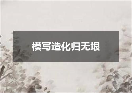 模写造化归无垠
