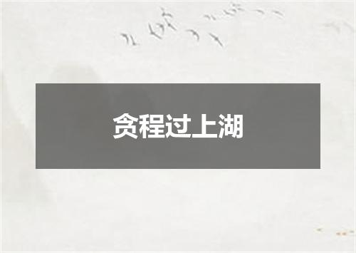 贪程过上湖