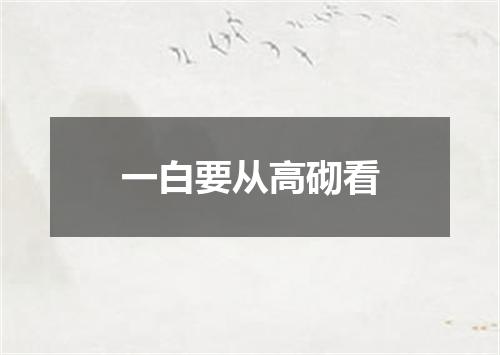 一白要从高砌看