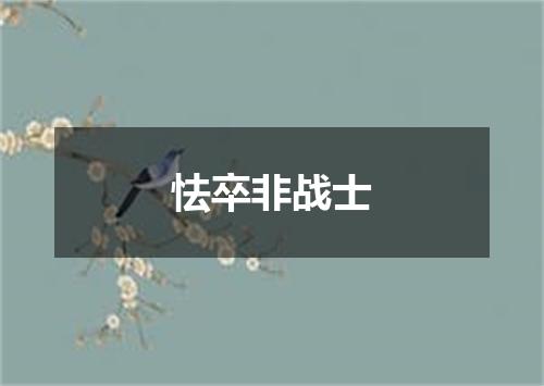 怯卒非战士