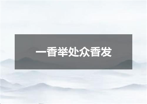 一香举处众香发