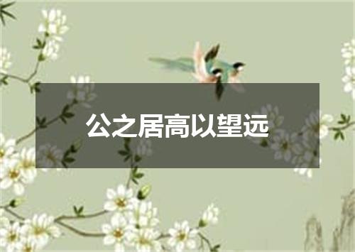 公之居高以望远