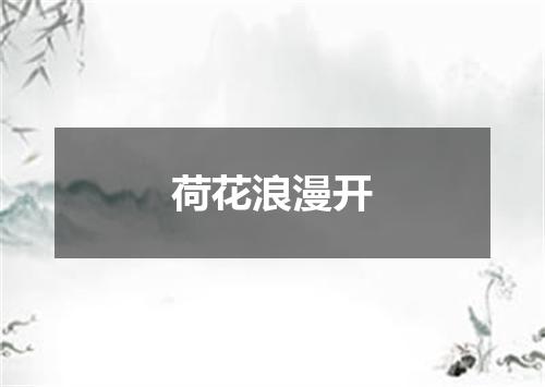 荷花浪漫开