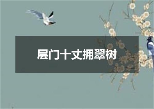 层门十丈拥翠树