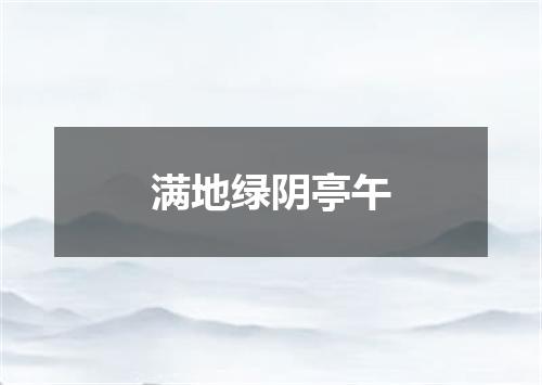 满地绿阴亭午