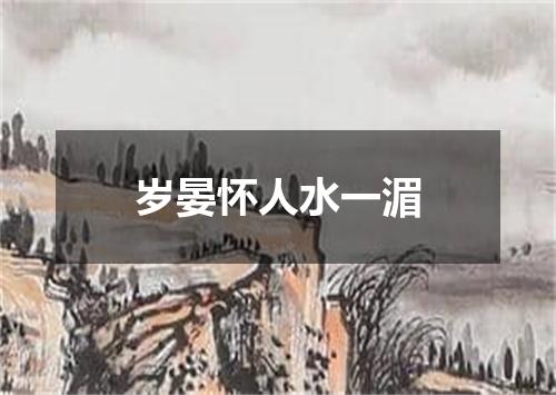 岁晏怀人水一湄