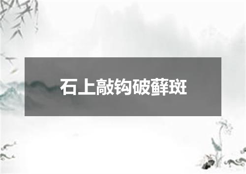 石上敲钩破藓斑