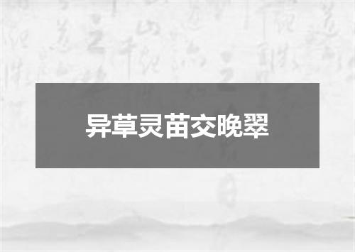 异草灵苗交晚翠