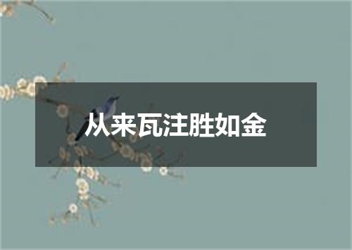 从来瓦注胜如金
