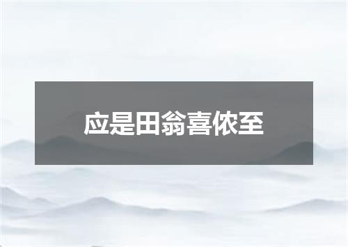 应是田翁喜侬至
