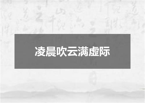 凌晨吹云满虚际