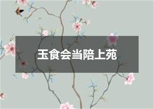 玉食会当陪上苑