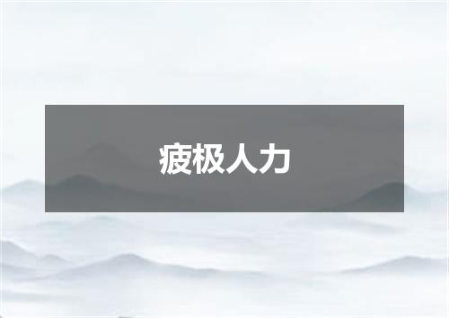 疲极人力