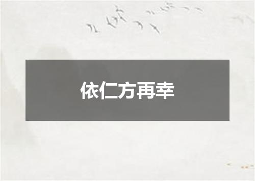依仁方再幸