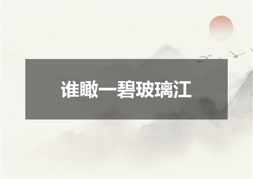 谁瞰一碧玻璃江