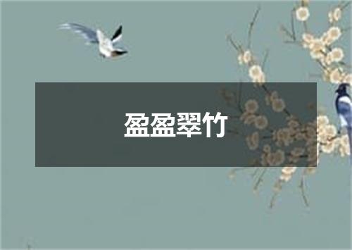 盈盈翠竹