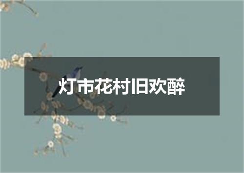 灯市花村旧欢醉