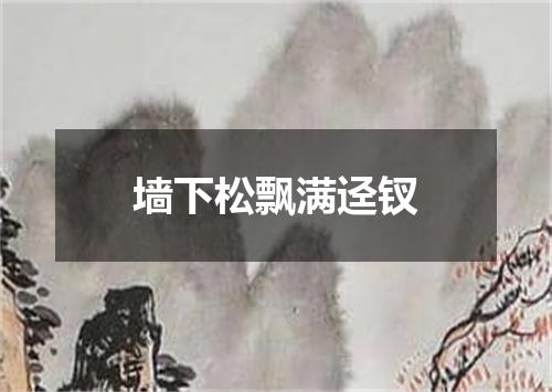 墙下松飘满迳钗