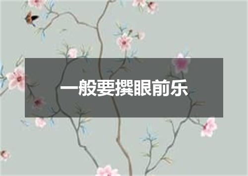 一般要撰眼前乐