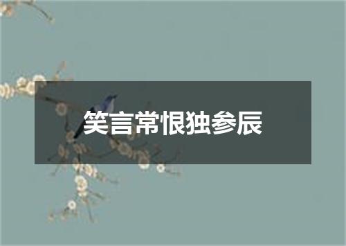 笑言常恨独参辰