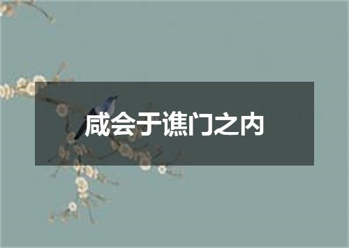 咸会于谯门之内