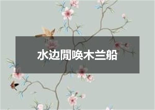 水边閒唤木兰船