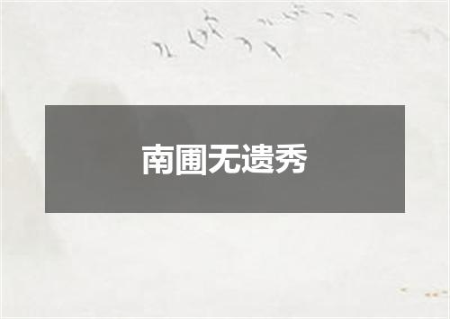 南圃无遗秀