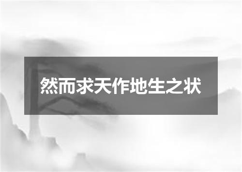 然而求天作地生之状
