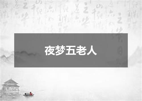 夜梦五老人