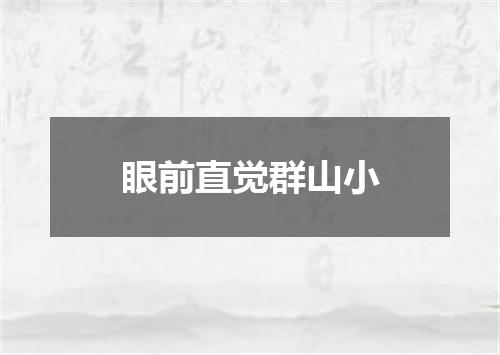 眼前直觉群山小
