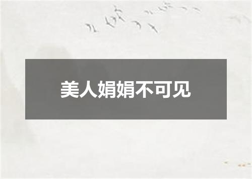美人娟娟不可见