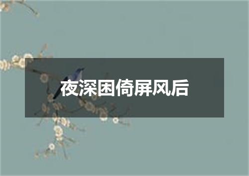 夜深困倚屏风后