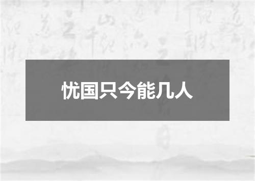 忧国只今能几人