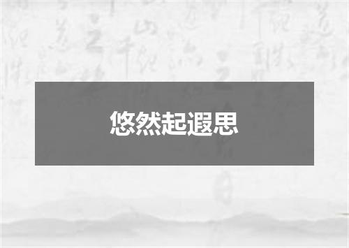 悠然起遐思