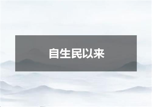 自生民以来