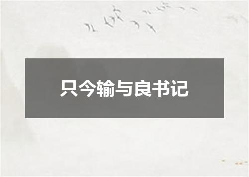 只今输与良书记