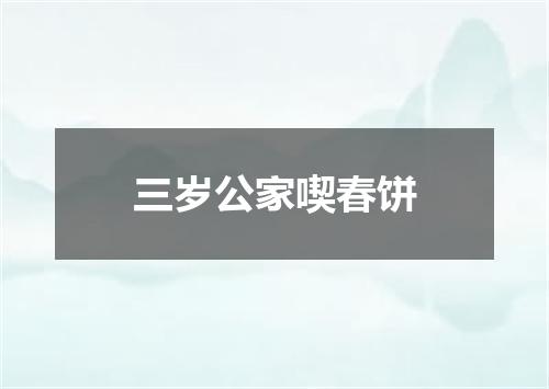 三岁公家喫春饼