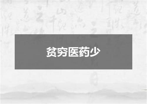 贫穷医药少
