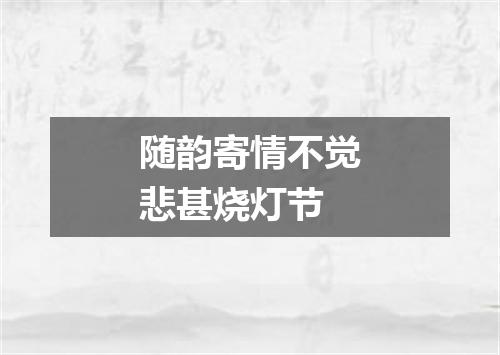 随韵寄情不觉悲甚烧灯节