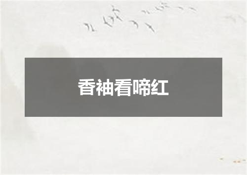 香袖看啼红